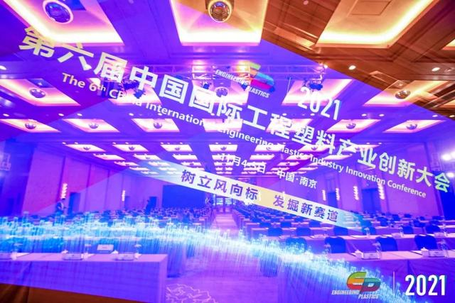 「“塑”风向标·智引未来」-【开云体育-开云（中国）一站式服务官方网站软件】受邀参加2021第六届中国国际工程塑料产业创新大会